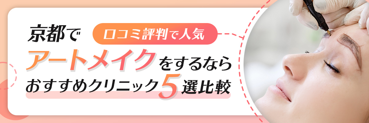 京都でアートメイクをするならおすすめクリニック5選比較｜口コミ評判で人気