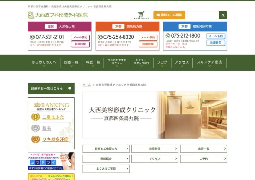安心安全的確な施術で美容皮膚科からエイジングケア迄幅広いメニューが特長の「大西美容形成クリニック」
